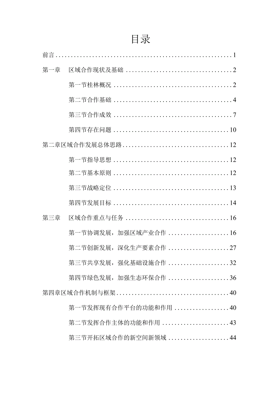 桂林市区域合作发展十三五规划.docx_第2页