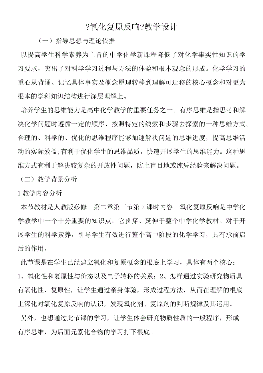 氧化还原反应教学设计.docx_第1页