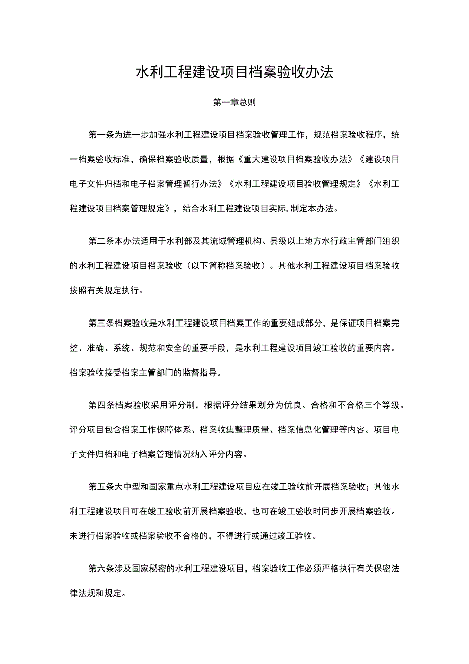 水利工程建设项目档案验收办法2023.docx_第1页