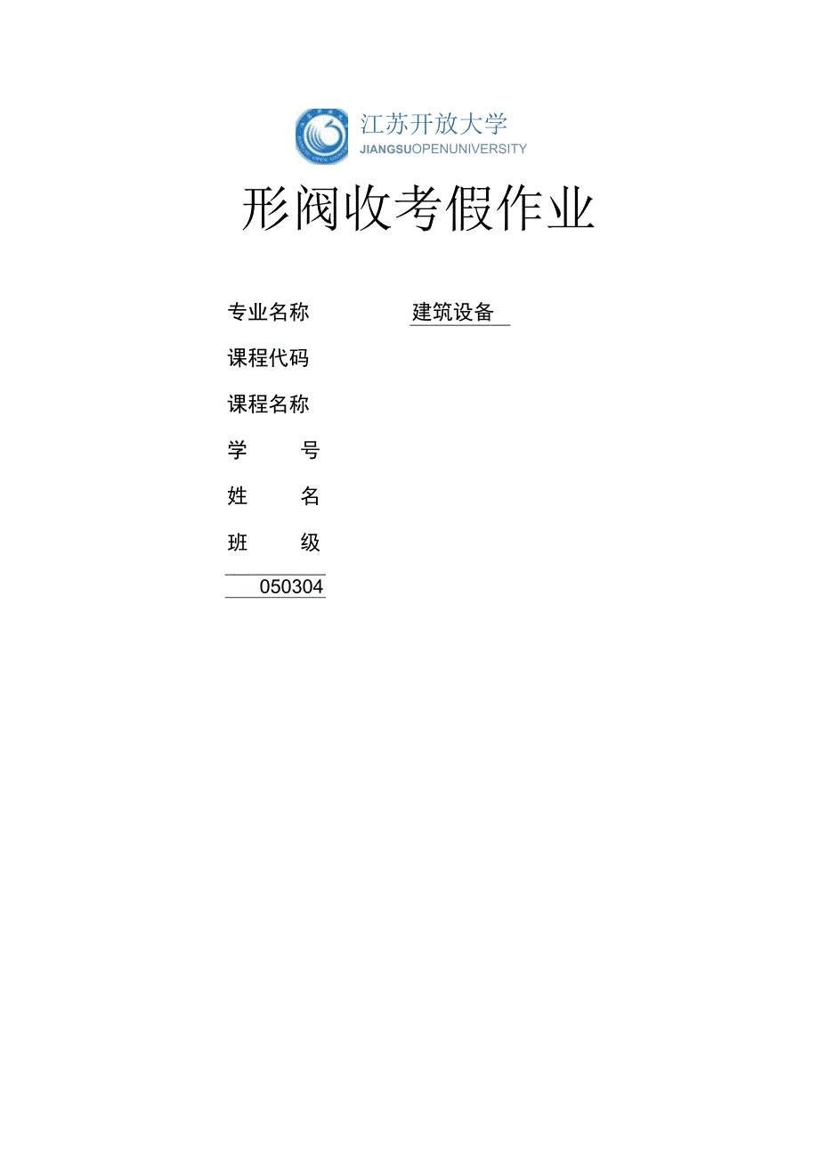 江苏开放大学建筑设备作业2（23）.docx_第1页