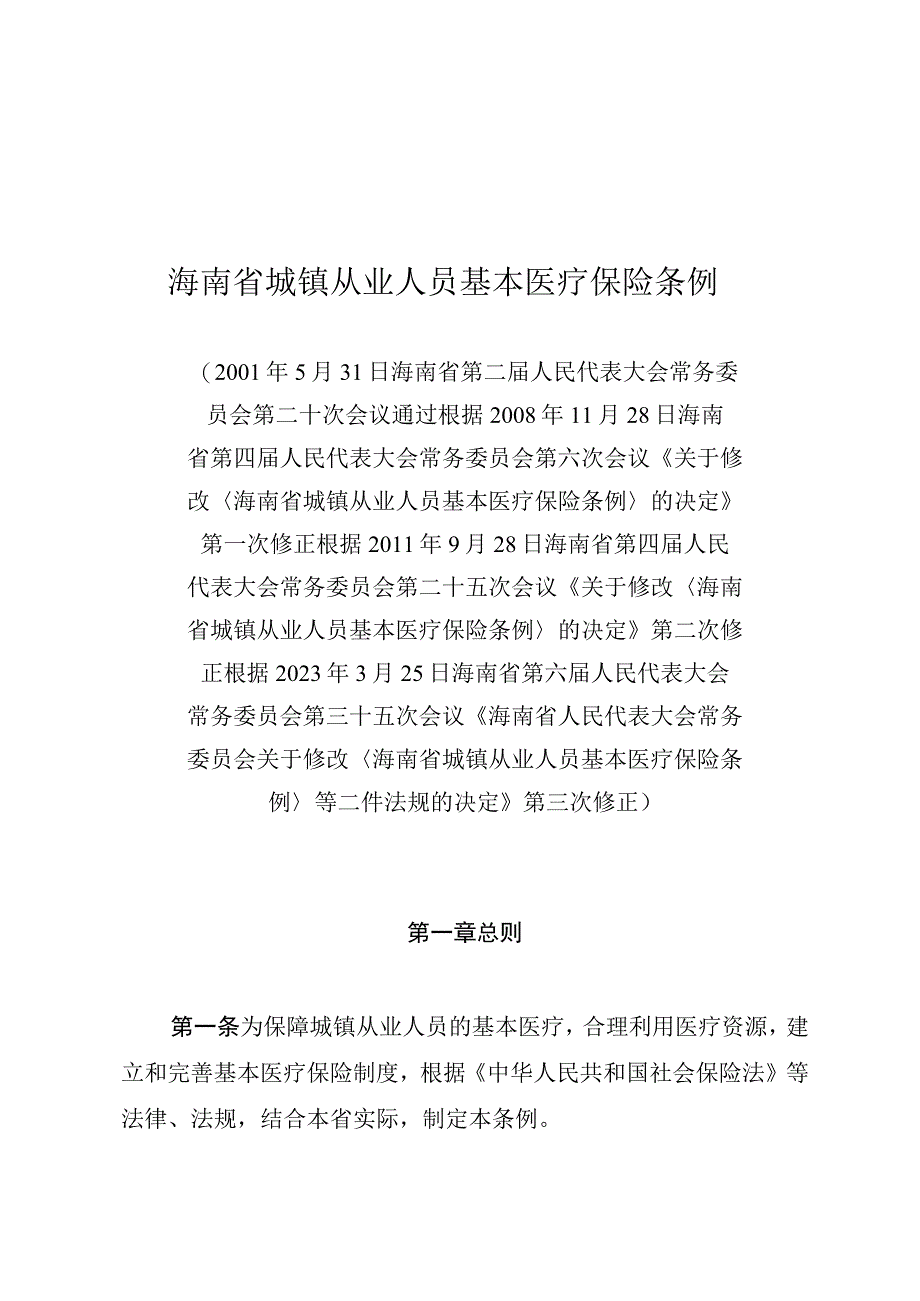 海南省城镇从业人员基本医疗保险条例.docx_第1页