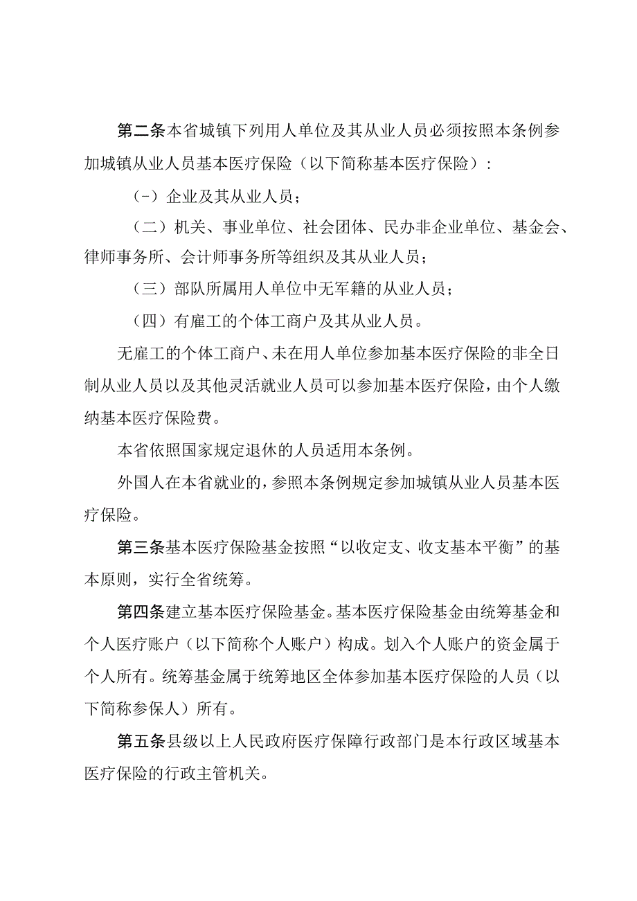 海南省城镇从业人员基本医疗保险条例.docx_第2页