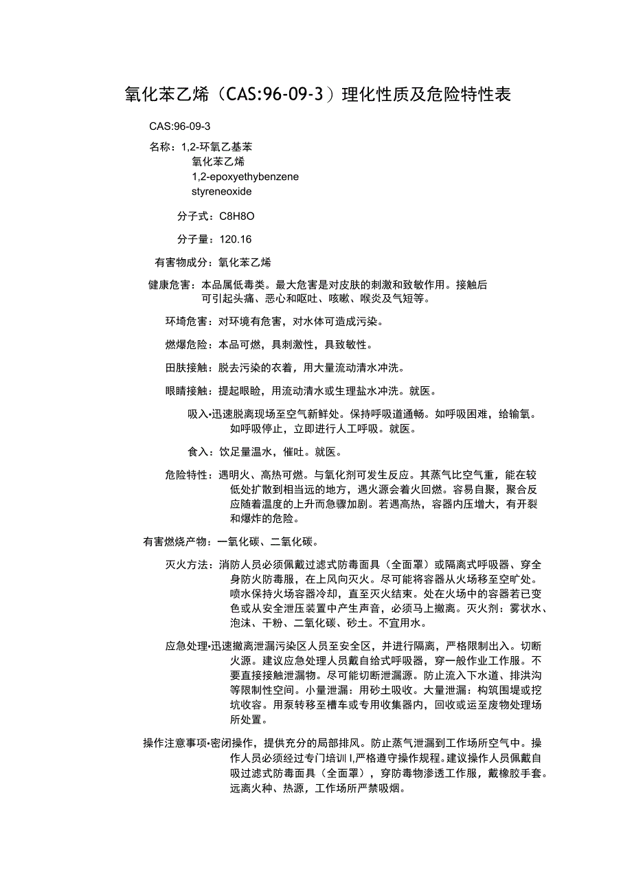 氧化苯乙烯（CAS：96-09-3）理化性质及危险特性表.docx_第1页