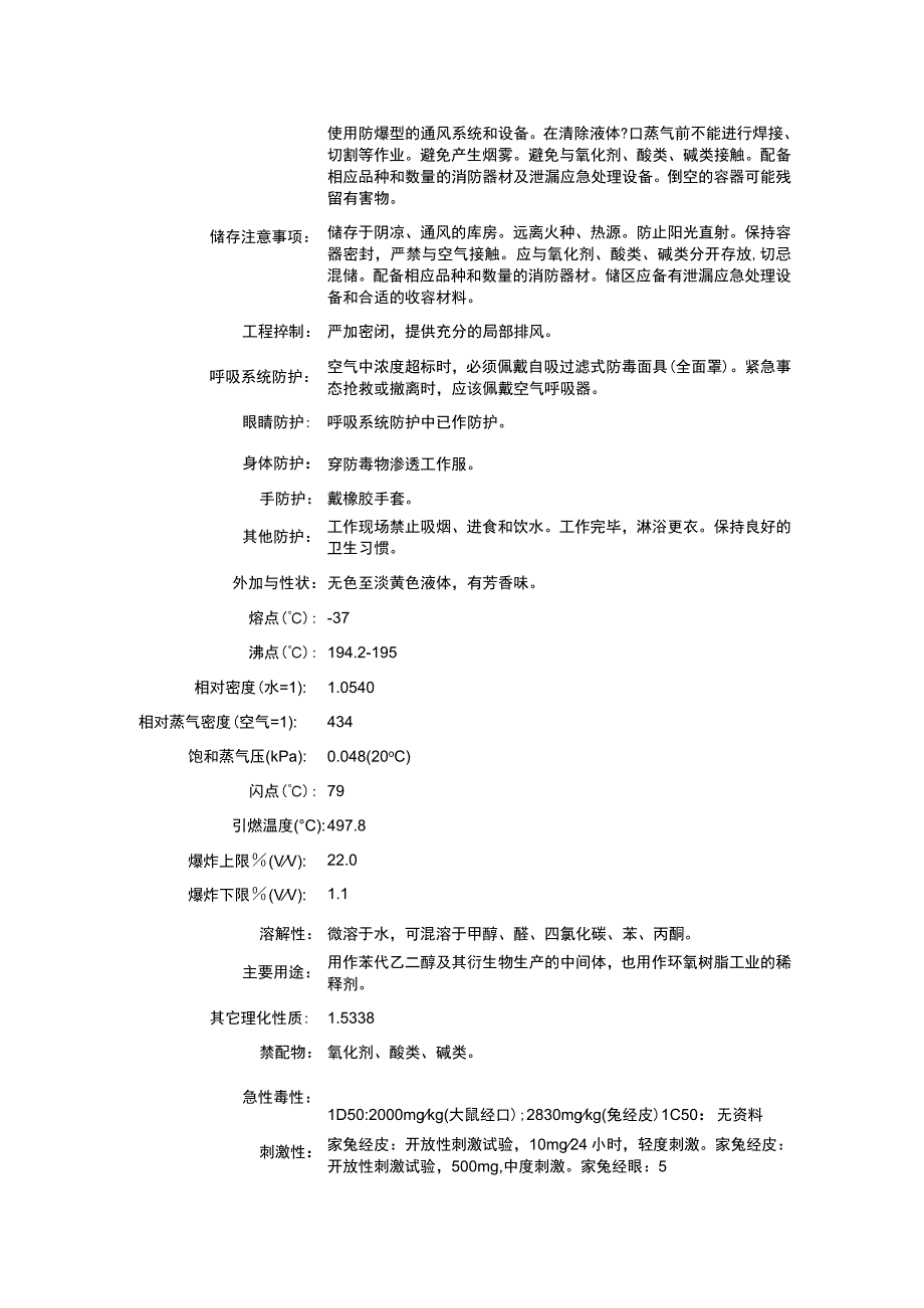 氧化苯乙烯（CAS：96-09-3）理化性质及危险特性表.docx_第2页