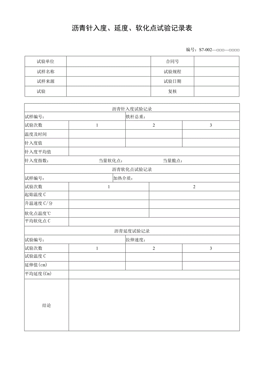 沥青针入度、延度、软化点试验记录表.docx_第1页