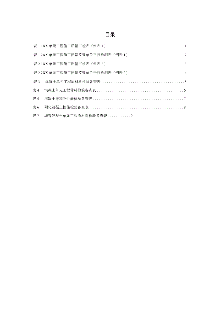 水利水电工程质量评定备查资料表格大全（含三检表、混凝土原材料等）.docx_第2页