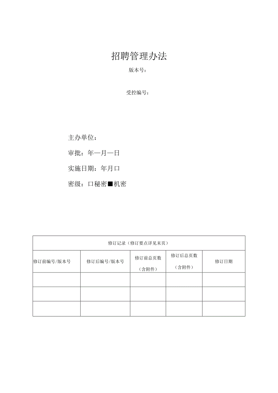 某集团招聘管理办法.docx_第1页