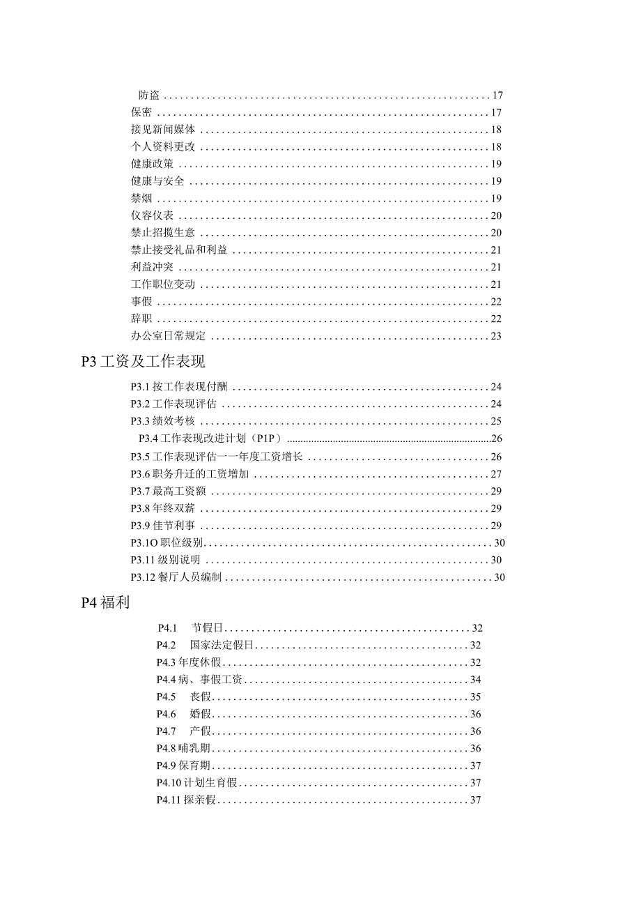 某知名企业员工手册.docx_第3页