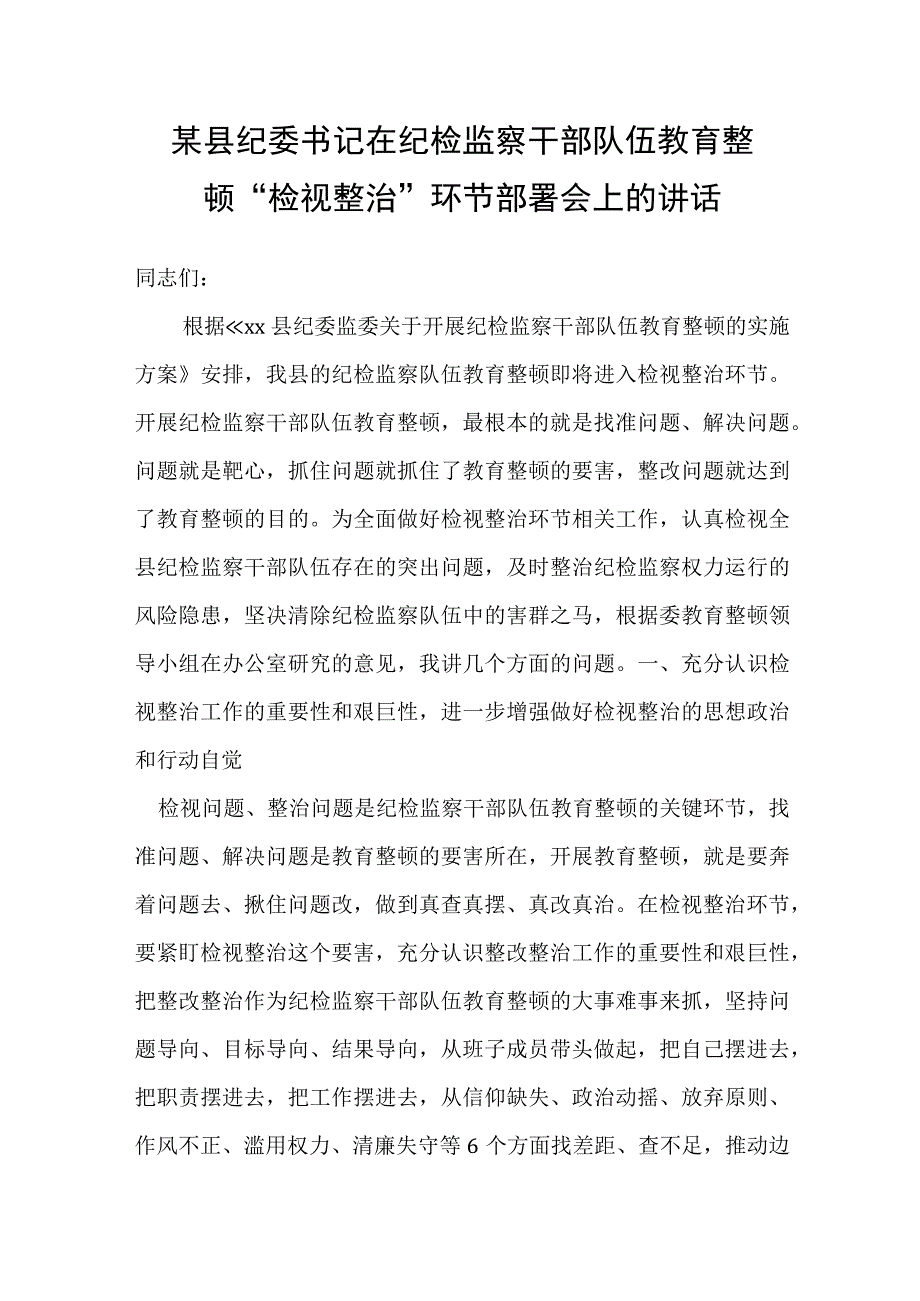 某县纪委书记在纪检监察干部队伍教育整顿“检视整治”环节部署会上的讲话.docx_第1页