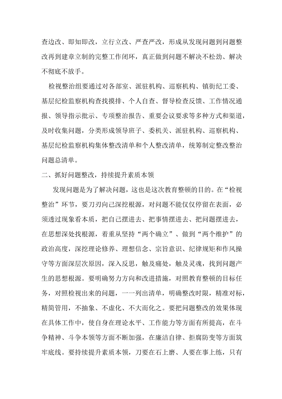 某县纪委书记在纪检监察干部队伍教育整顿“检视整治”环节部署会上的讲话.docx_第2页