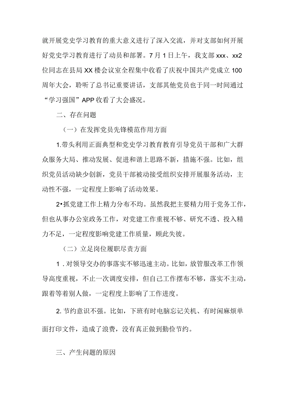 某县税务局党支部党史学习教育专题组织生活会检视剖析材料.docx_第2页