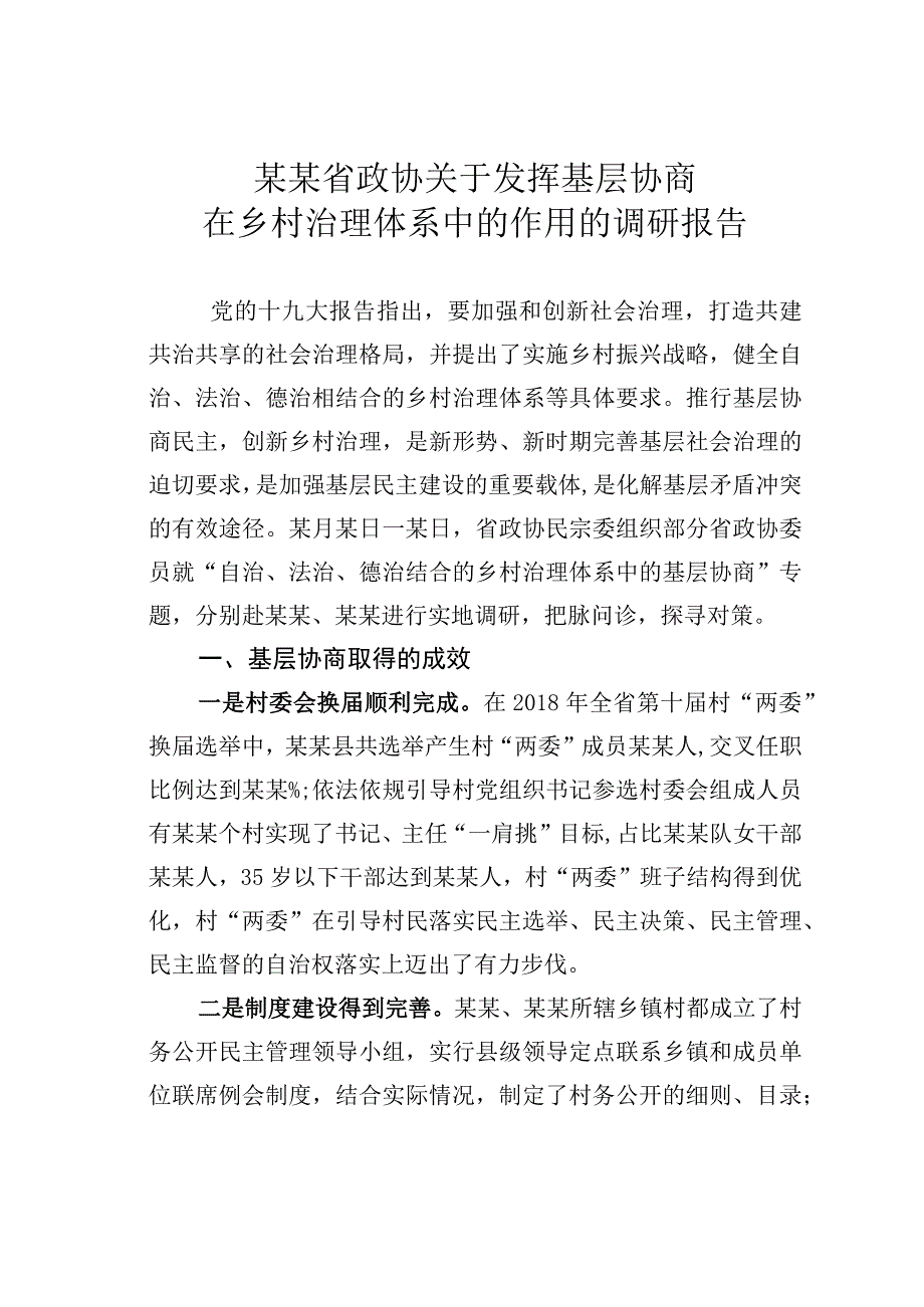 某某省政协关于发挥基层协商在乡村治理体系中的作用的调研报告.docx_第1页