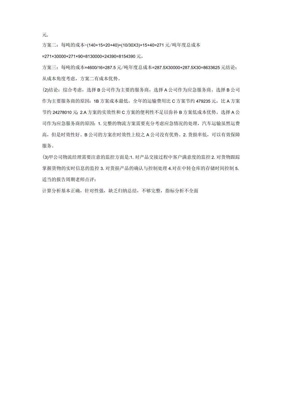 江苏开放大学物流管理形成性考核大作业（23）.docx_第3页