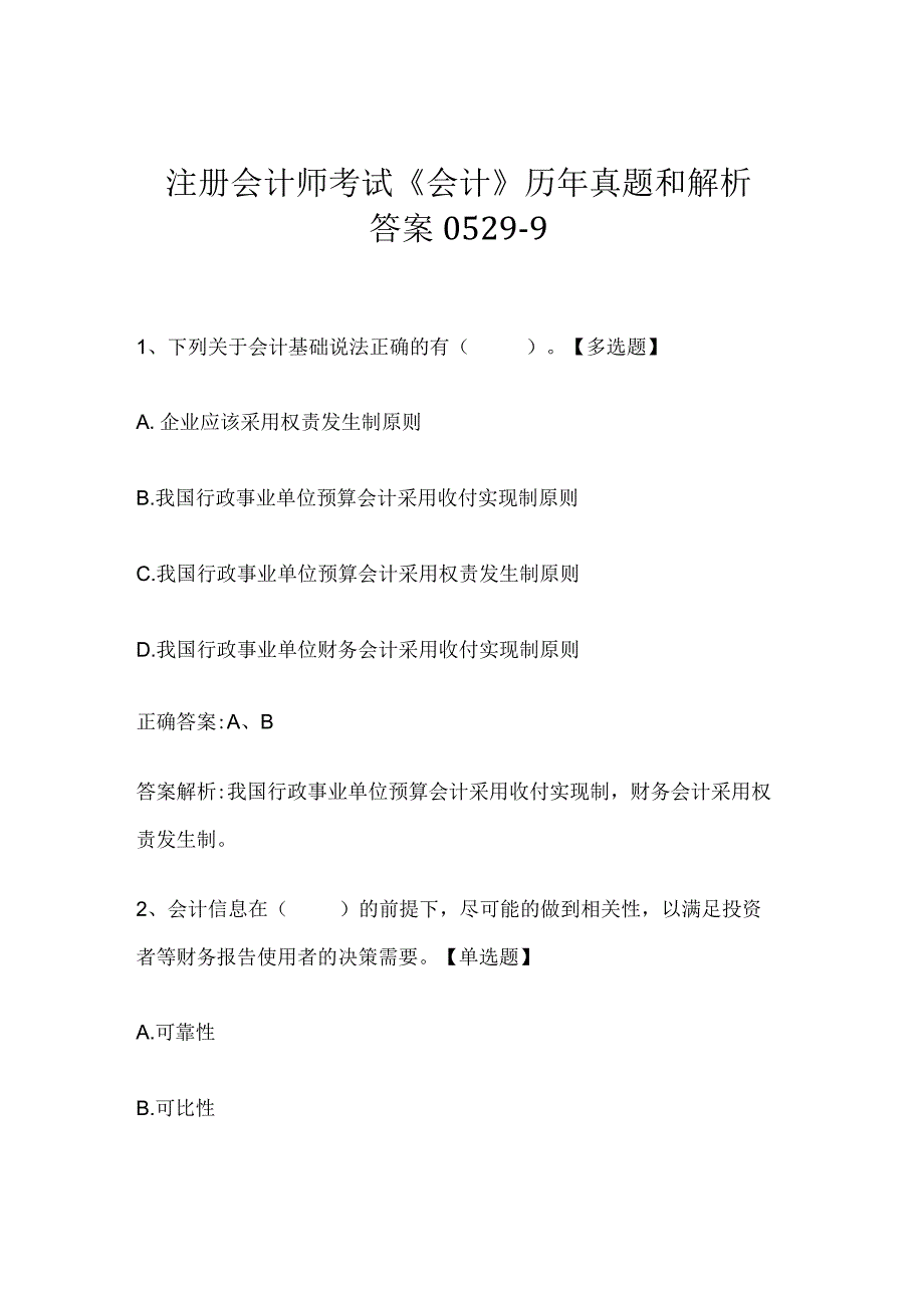 注册会计师考试会计历年真题和解析答案05299.docx_第1页