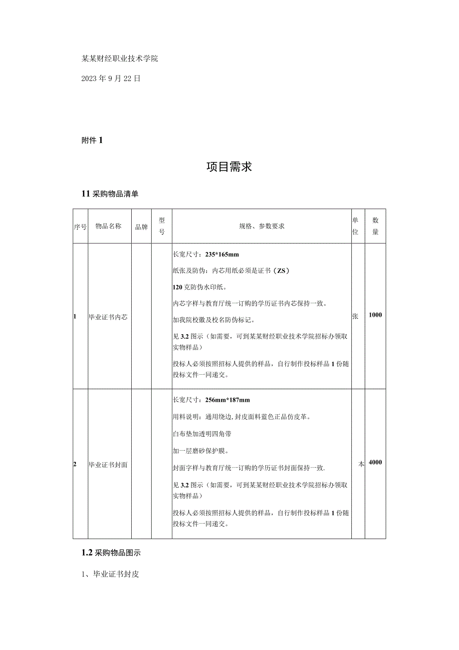 毕业证书封皮及内芯项目询价文件.docx_第3页