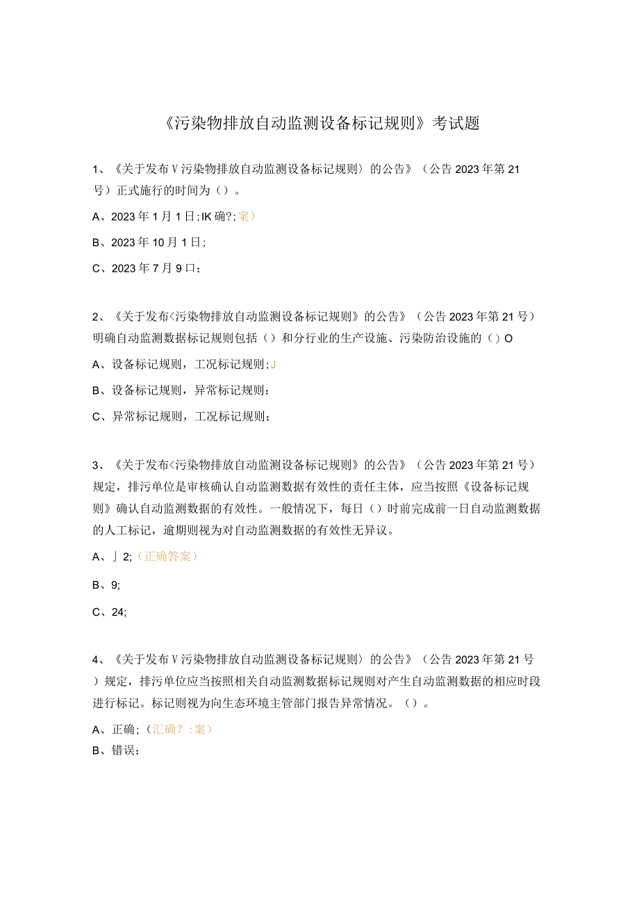 污染物排放自动监测设备标记规则考试题.docx_第1页