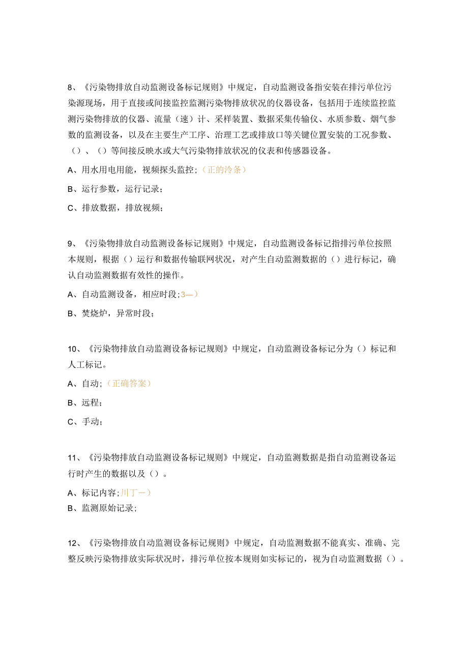 污染物排放自动监测设备标记规则考试题.docx_第3页