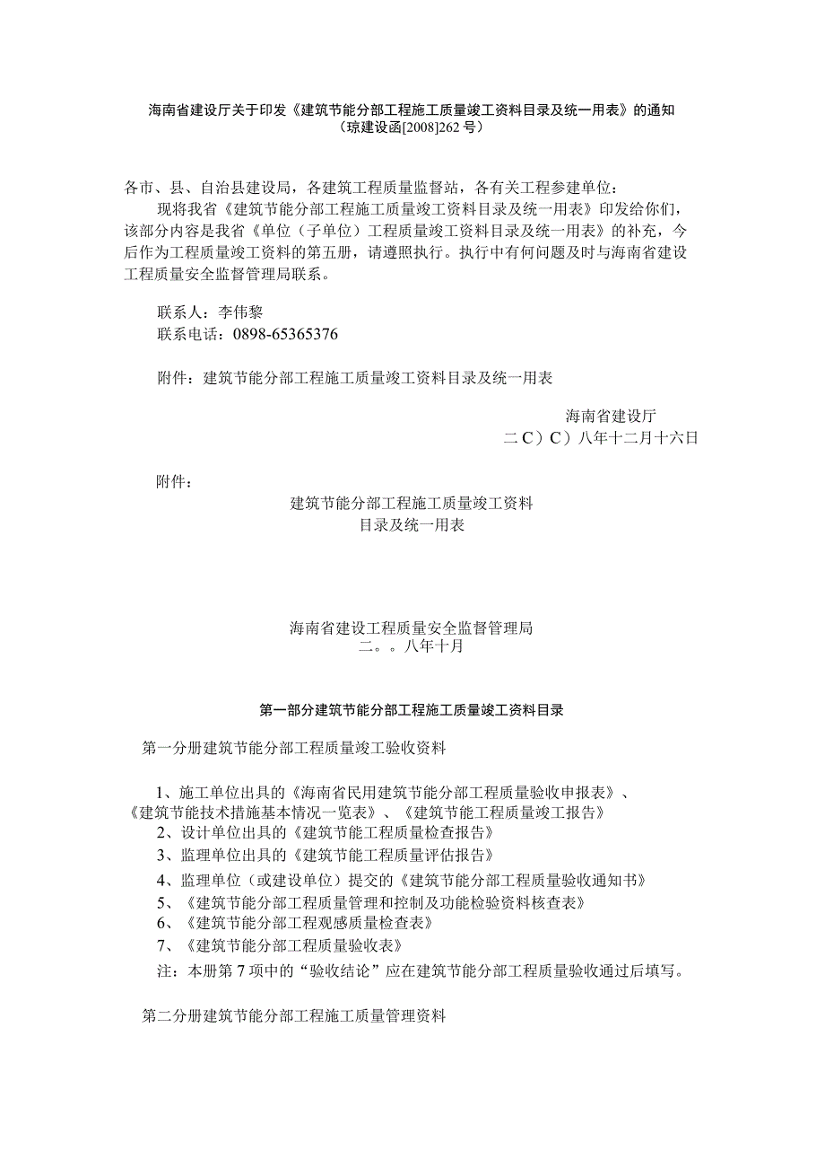 海南省建筑节能分部工程施工质量竣工资料目录及统一用表.docx_第1页