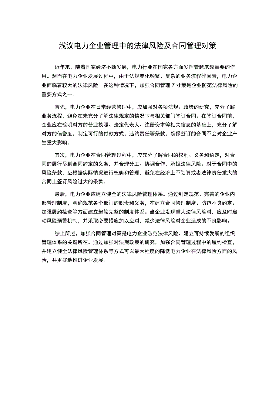 浅议电力企业管理中的法律风险及合同管理对策.docx_第1页