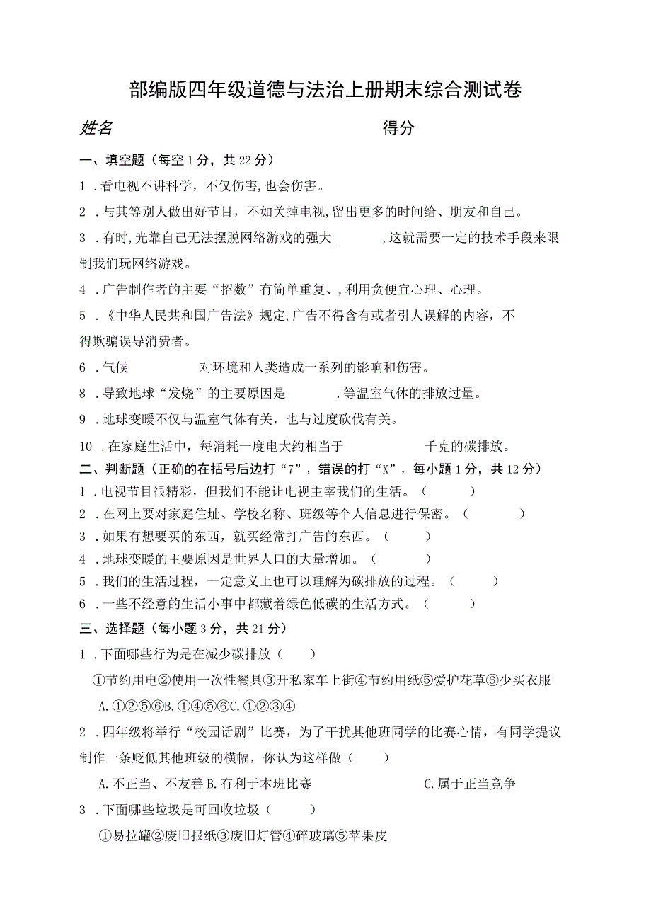 梅2019新部编小学四年级上册道德与法治期末测试题.docx_第1页