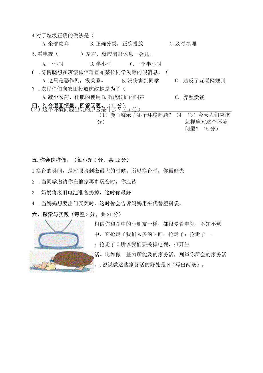 梅2019新部编小学四年级上册道德与法治期末测试题.docx_第3页