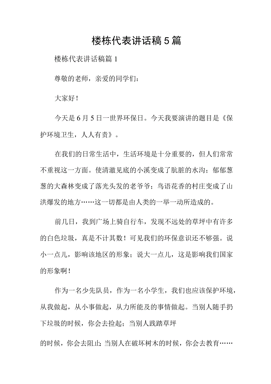 楼栋代表讲话稿5篇.docx_第1页