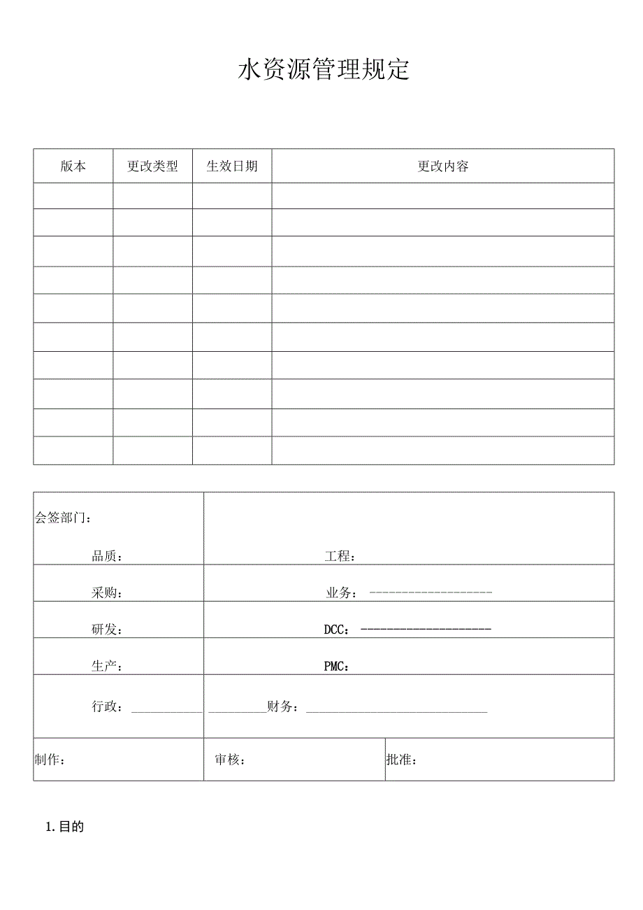 水资源管理规定V1.docx_第1页