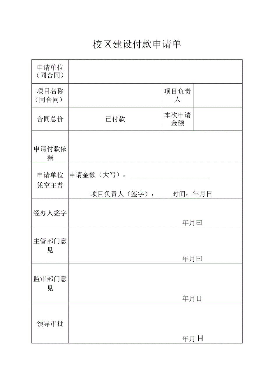 校区建设付款申请单.docx_第1页