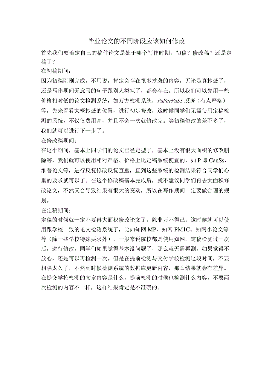 毕业论文的不同阶段应该如何修改.docx_第1页