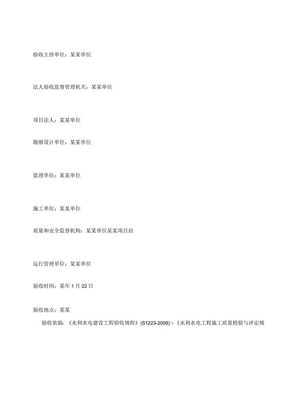 水利水电工程单位工程验收鉴定书.docx_第2页