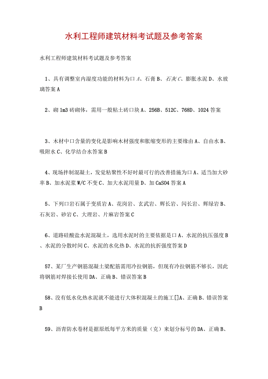 水利工程师建筑材料考试题及参考答案.docx_第1页