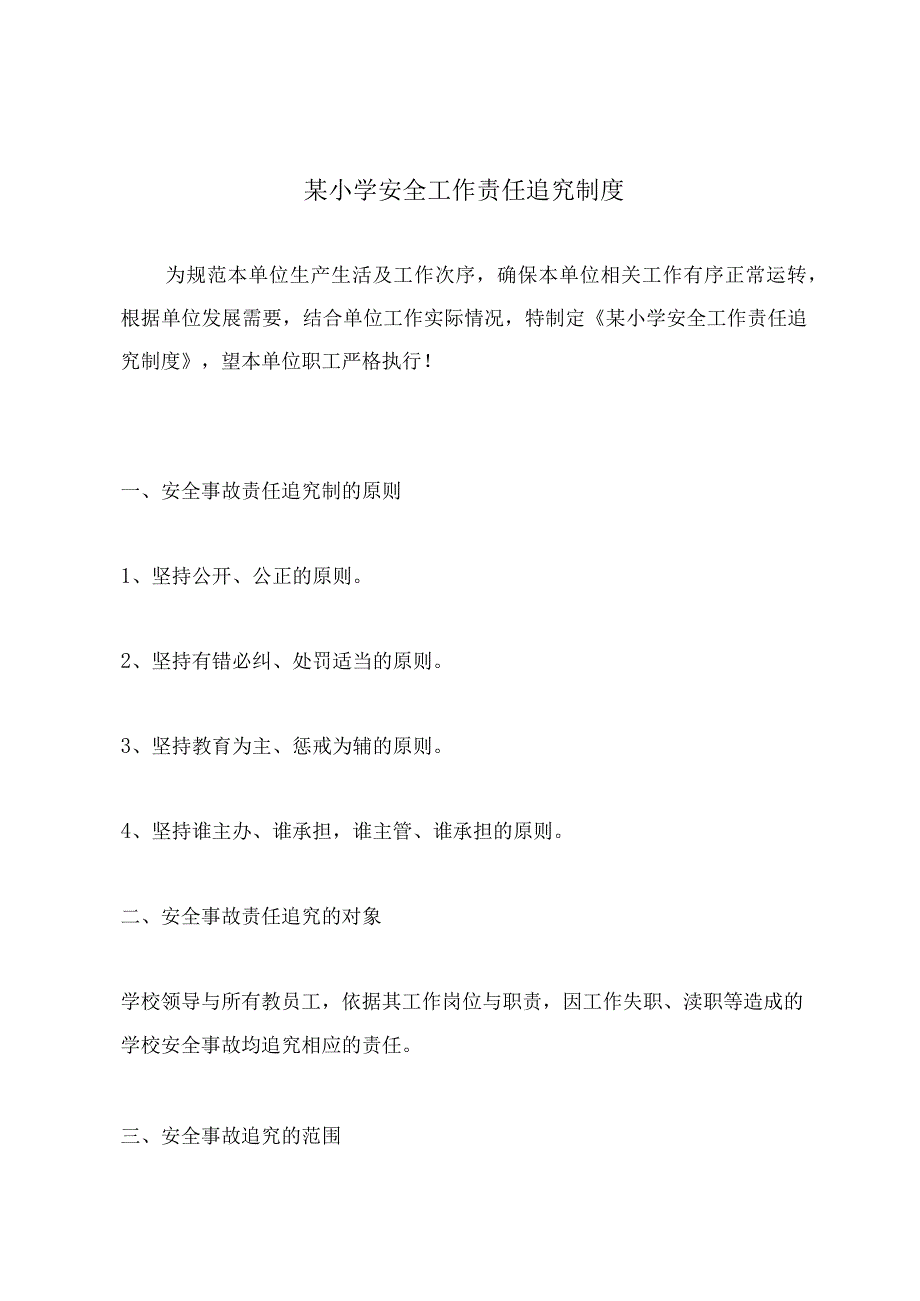 某小学安全工作责任追究制度.docx_第2页