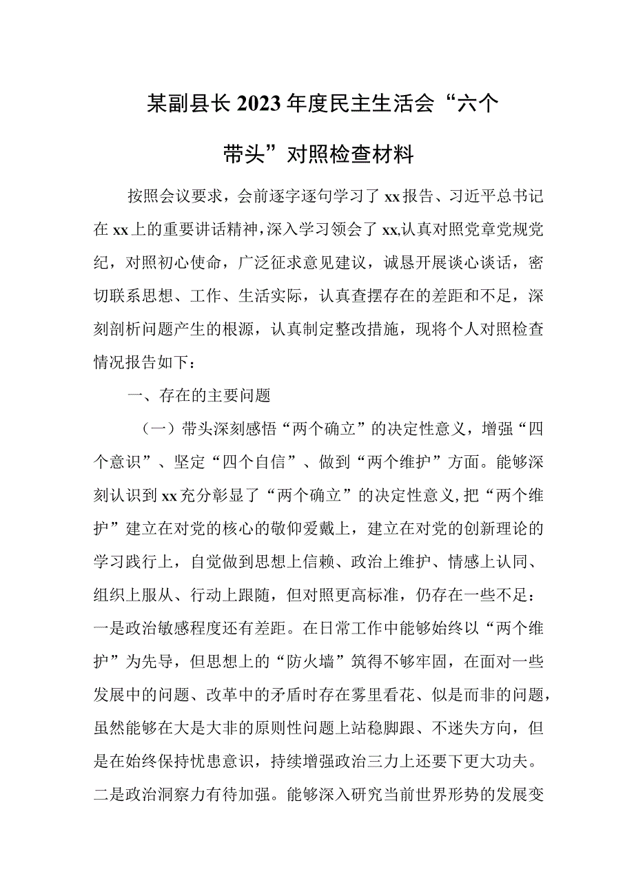 某副县长2023年度民主生活会六个带头对照检查材料1.docx_第1页