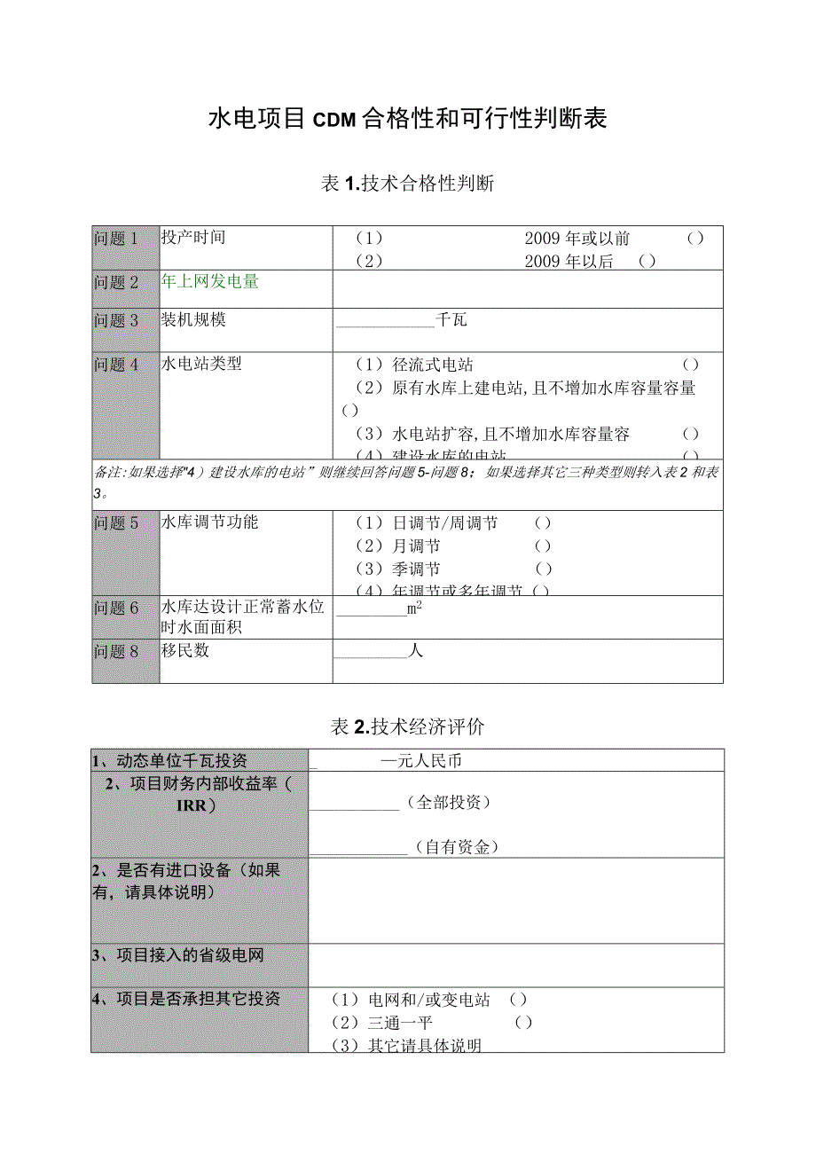 水电项目CDM合格性和可能性判断表.docx_第1页