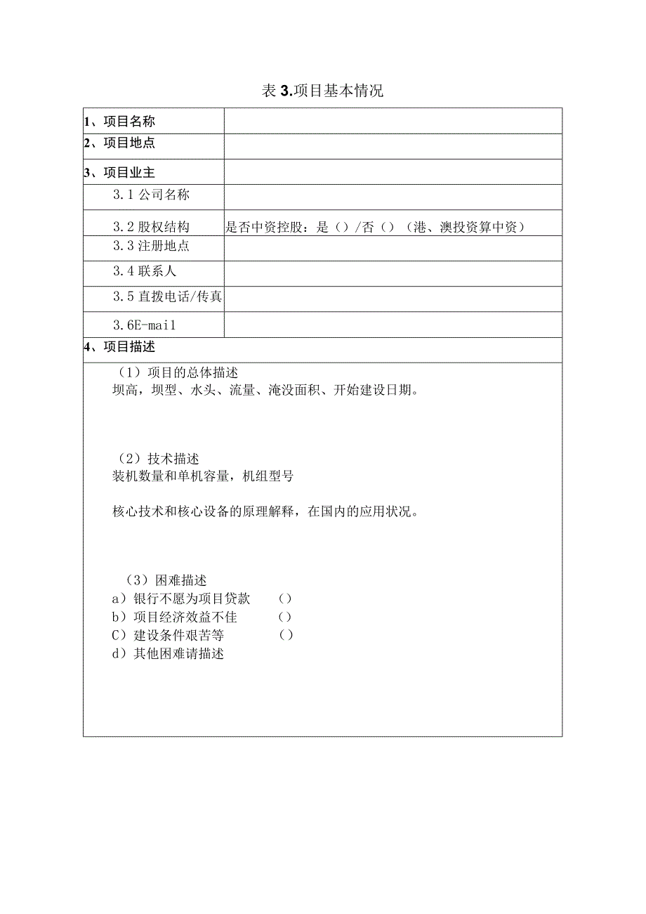 水电项目CDM合格性和可能性判断表.docx_第2页