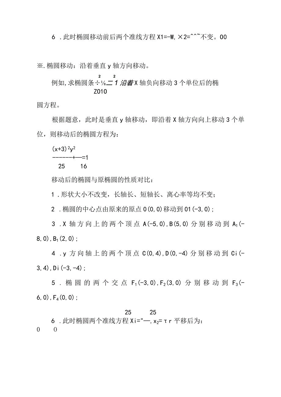 椭圆x^2.25+y^2.16=1平移移动后的性质探究.docx_第2页