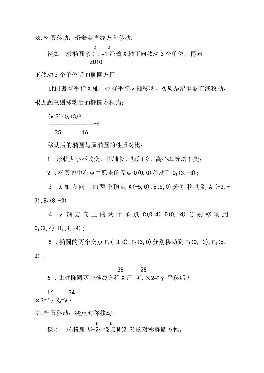 椭圆x^2.25+y^2.16=1平移移动后的性质探究.docx_第3页