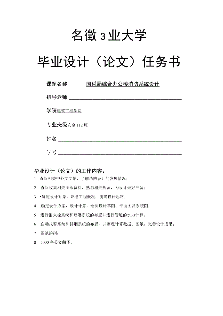 毕业设计（论文）国税局综合办公楼消防系统设计.docx_第1页