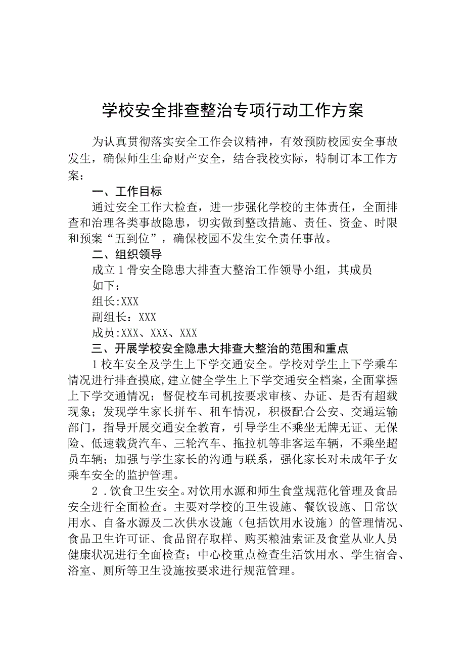 校园安全隐患排查整治专项行动方案范文共三篇.docx_第1页