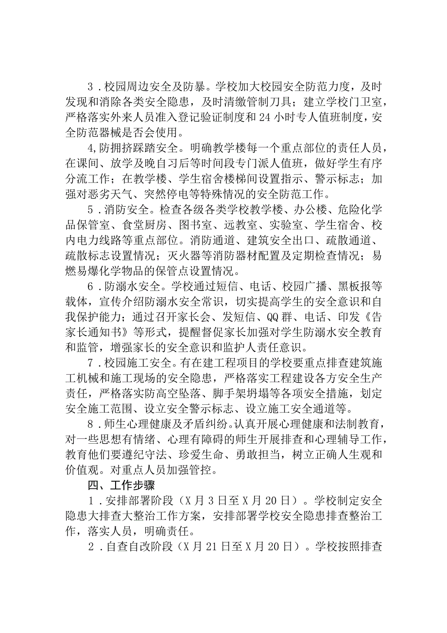 校园安全隐患排查整治专项行动方案范文共三篇.docx_第2页