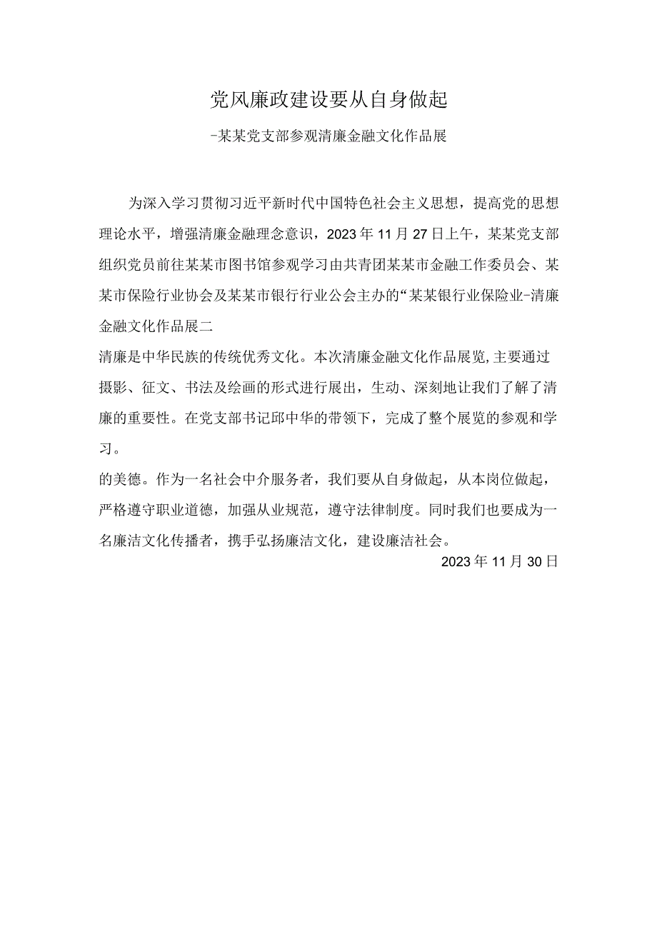 某某局调研参观廉洁文化作品展.docx_第1页