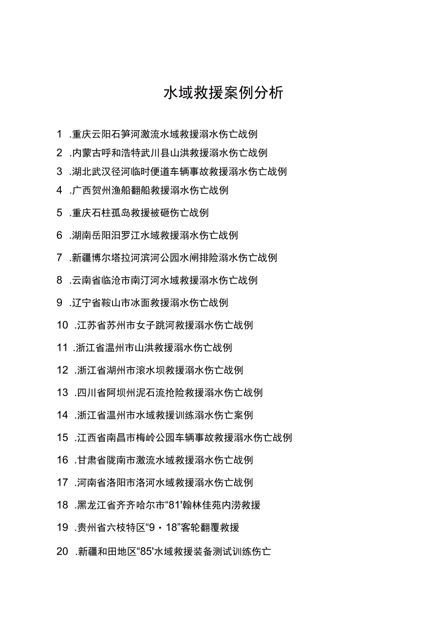 水域救援案例分析20220610.docx_第1页