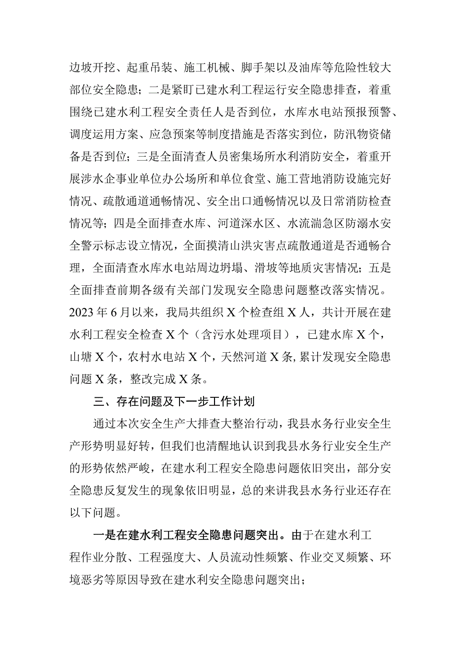 水利行业(水务行业)安全生产大排查大整治工作总结(范本).docx_第2页