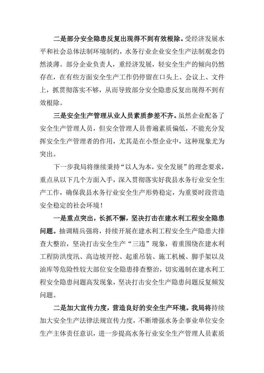 水利行业(水务行业)安全生产大排查大整治工作总结(范本).docx_第3页