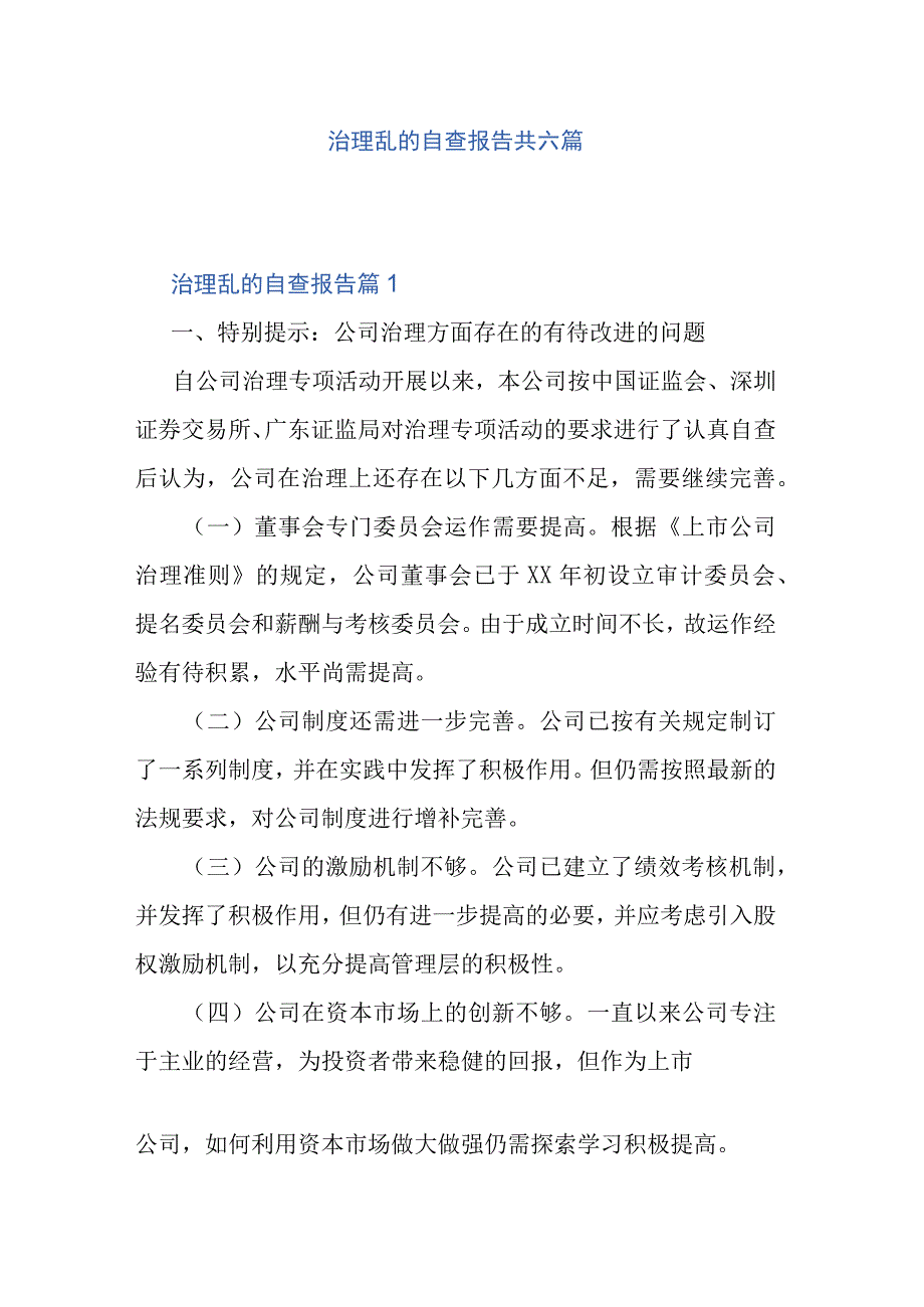 治理乱的自查报告共六篇.docx_第1页