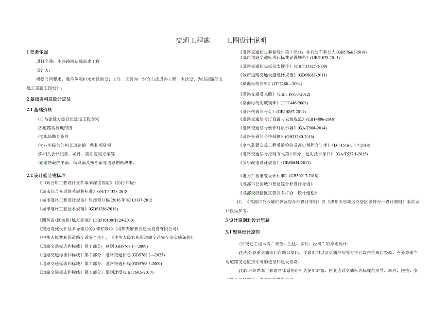 毕兴路西延线新建工程交通工程施工图设计说明.docx_第1页