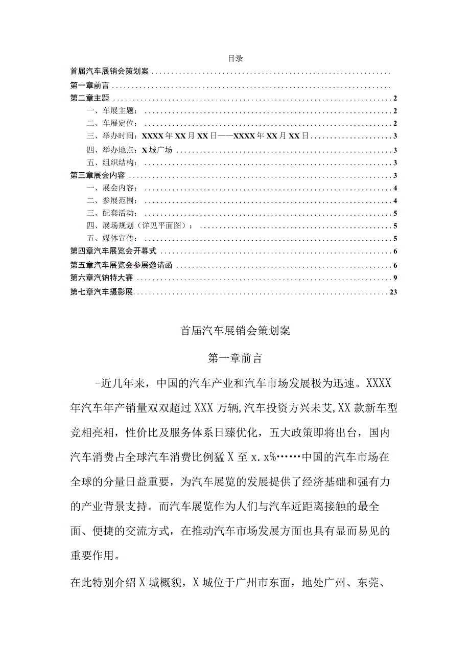 汽车展销会策划案范文.docx_第1页