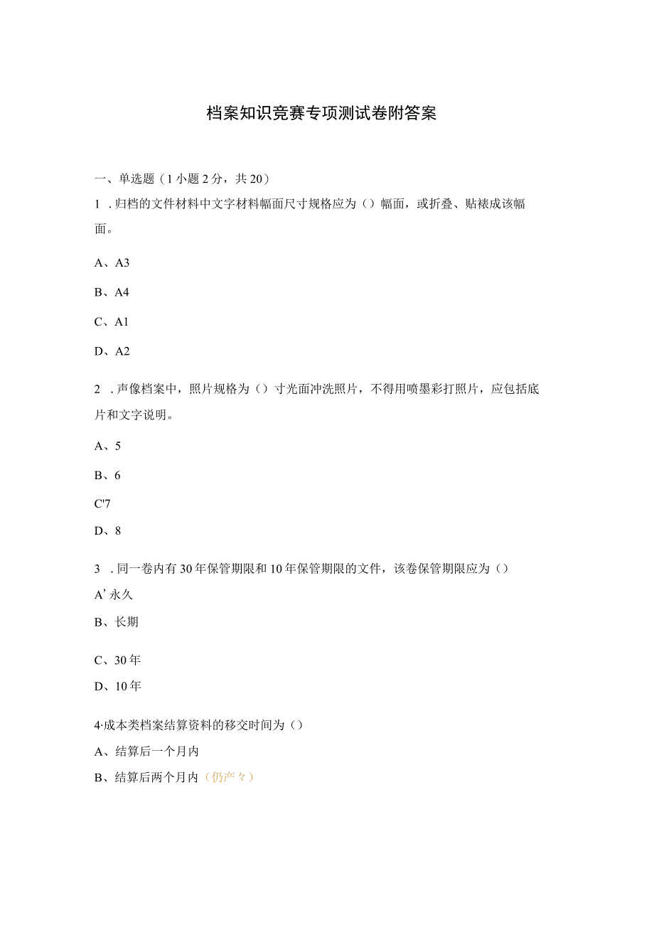 档案知识竞赛专项测试卷附答案.docx_第1页