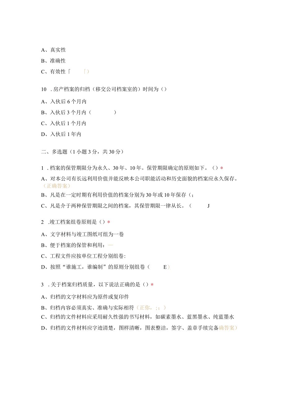 档案知识竞赛专项测试卷附答案.docx_第3页