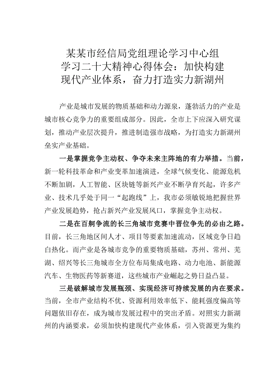 某某市经信局党组理论学习中心组学习二十大精神心得体会：加快构建现代产业体系奋力打造实力新湖州.docx_第1页